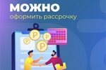 Можно в рассрочку Можно в рассрочку